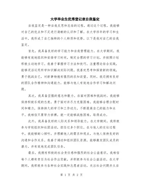 大学毕业生优秀登记表自我鉴定