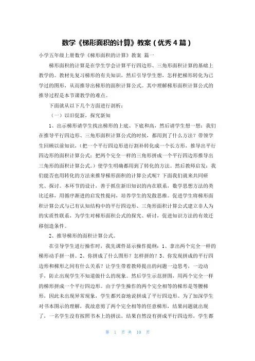 数学《梯形面积的计算》教案(优秀4篇)