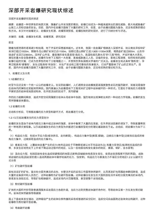 深部开采岩爆研究现状综述