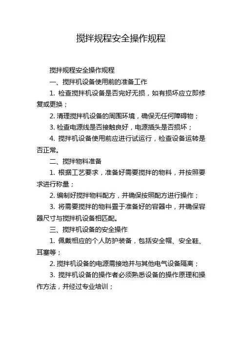 搅拌规程安全操作规程