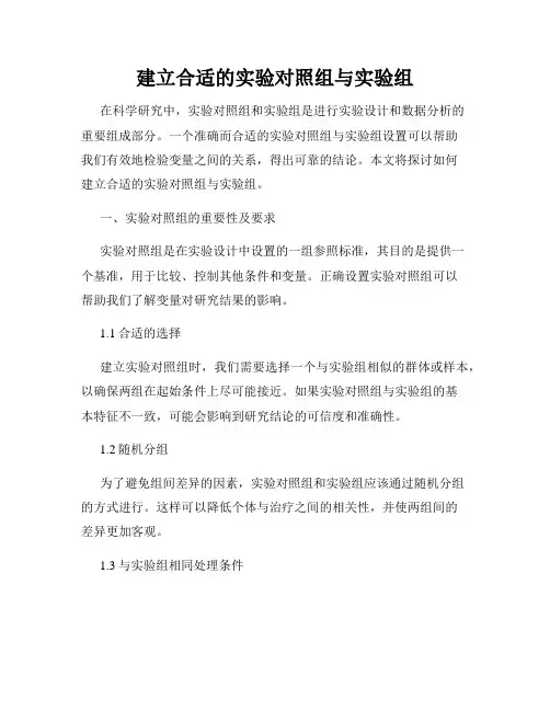 建立合适的实验对照组与实验组