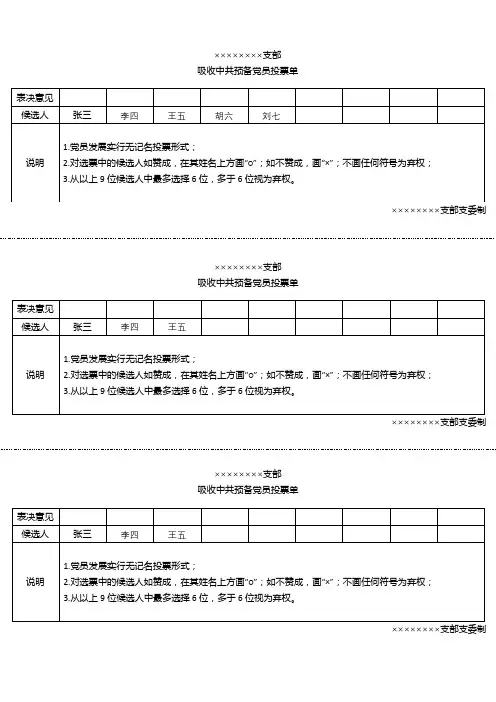 预备党员投票表