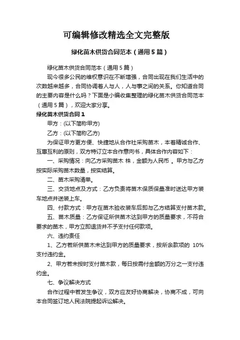绿化苗木供货合同范本(通用5篇)精选全文