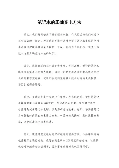 笔记本的正确充电方法
