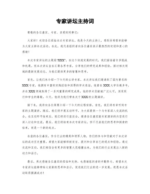专家讲坛主持词