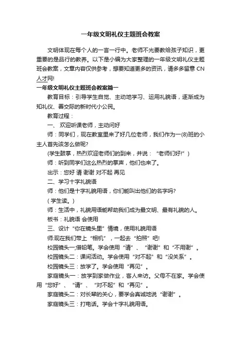 一年级文明礼仪主题班会教案