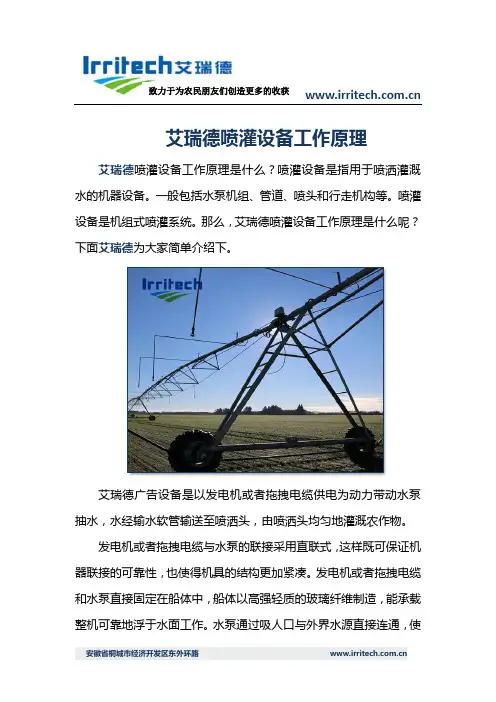 艾瑞德喷灌设备工作原理