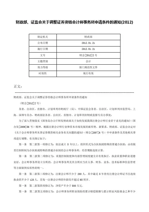 财政部、证监会关于调整证券资格会计师事务所申请条件的通知(2012)-财会[2012]2号