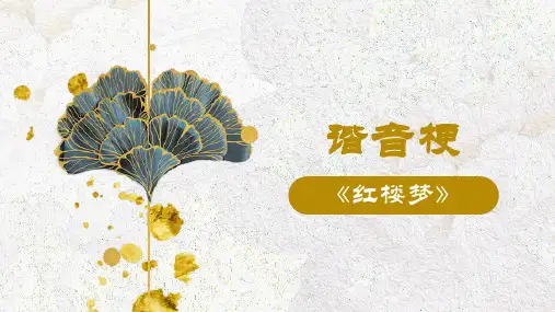 《红楼梦》整本书阅读之谐音课件