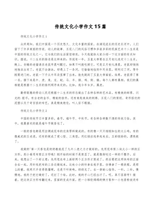 传统文化小学作文15篇