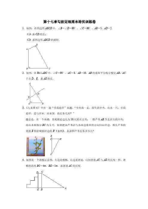 人教版初2数学8年级下册 第17章(勾股定理)周末培优训练卷(含解析)