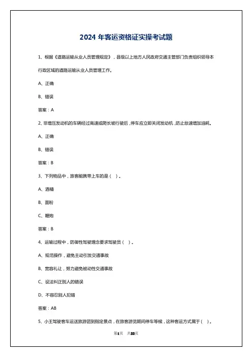 2024年客运资格证实操考试题