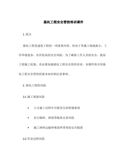 基坑工程安全管控培训课件