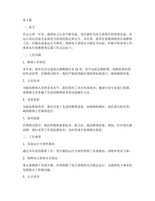 维修变压器年度总结(3篇)