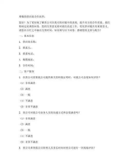 产品供应商调查问卷模板