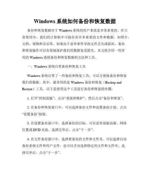 Windows系统如何备份和恢复数据