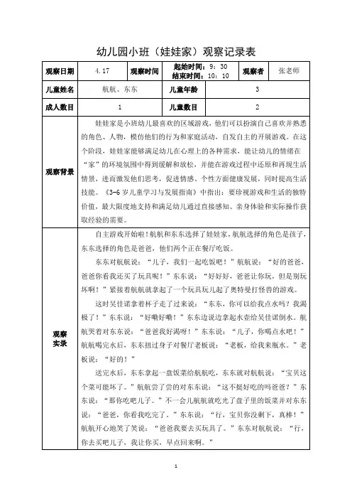 小班(趣玩娃娃家)观察记录. docx
