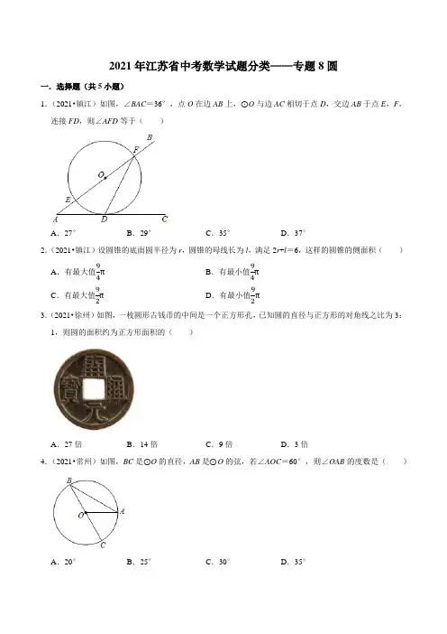 2021年江苏省各市中考数学试题真题汇编——专题8圆