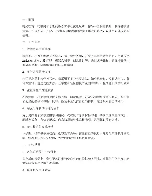 创客教师个人工作总结