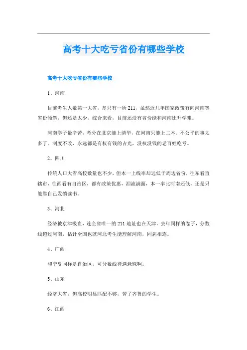 高考十大吃亏省份有哪些学校