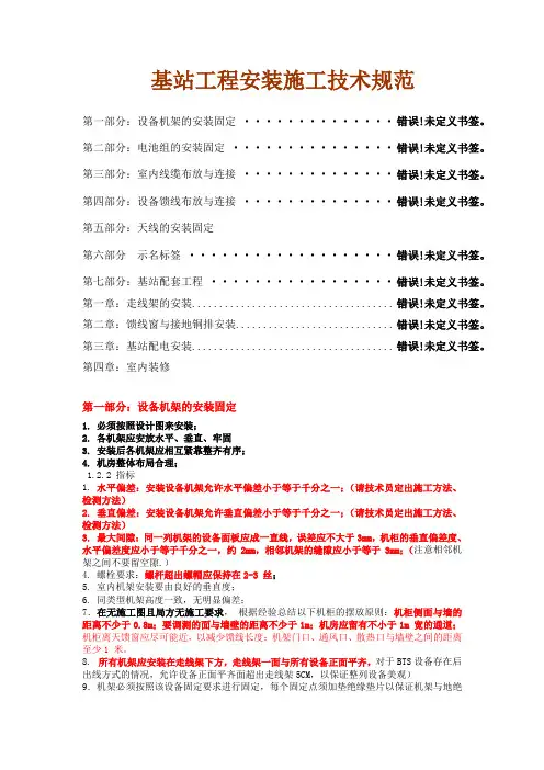 基站设备安装技术规范文档
