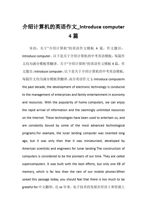2022年介绍计算机的英语作文_Introduce computer 4篇