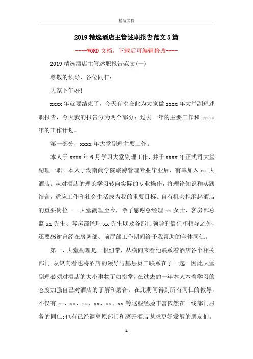 2019精选酒店主管述职报告范文5篇
