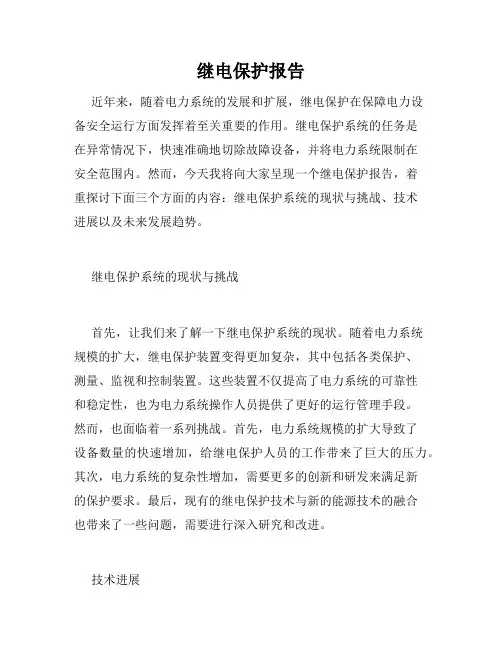 继电保护报告