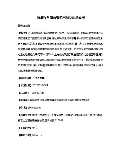 隧道综合超前地质预报方法及应用