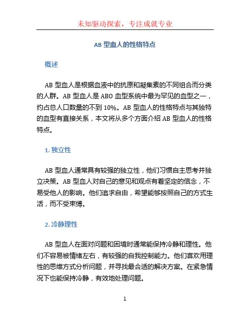 ab型血人的性格特点