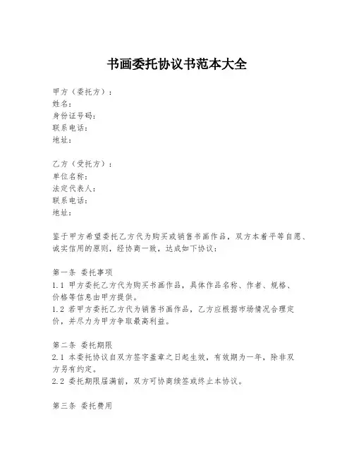 书画委托协议书范本大全