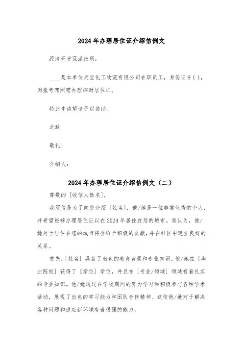 2024年办理居住证介绍信例文（五篇）