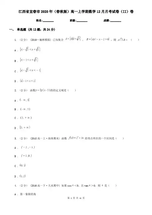 江西省宜春市2020年(春秋版)高一上学期数学12月月考试卷(II)卷
