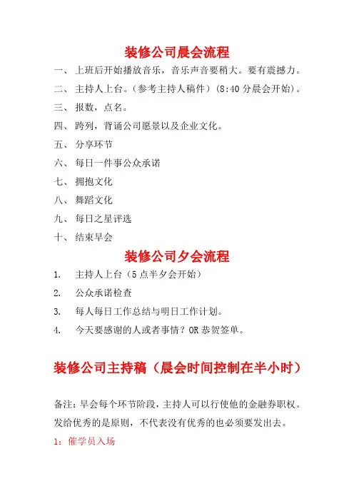 装修装饰公司会议流程-晨会夕会流程-晨会演讲稿主持稿