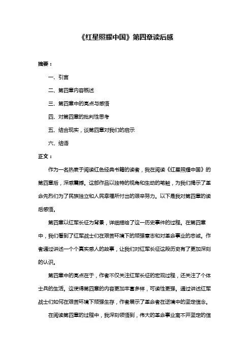 《红星照耀中国》第四章读后感