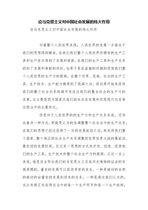 论马克思主义对中国社会发展的伟大作用【精品范文】