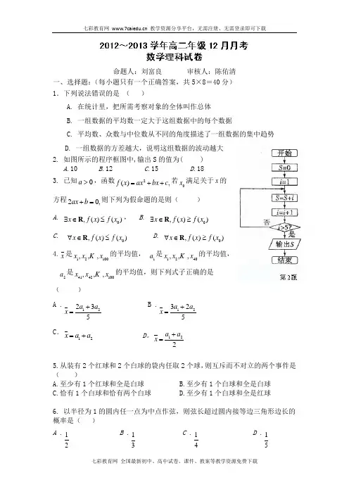 广东惠州惠阳一中实验学校12-13学年高二上12月月考-数学(理)