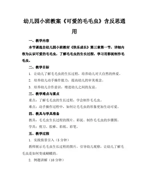 幼儿园小班教案《可爱的毛毛虫》含反思通用