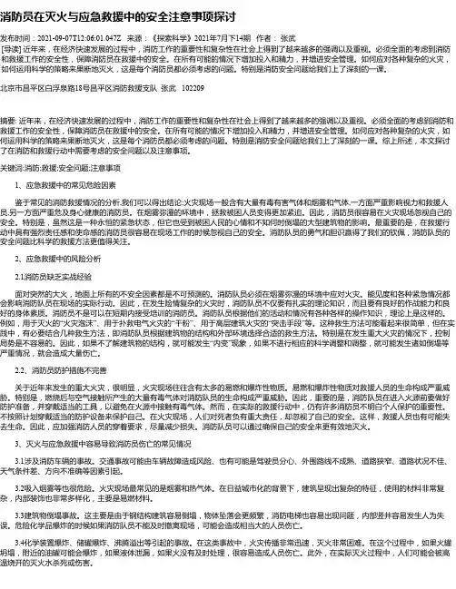 消防员在灭火与应急救援中的安全注意事项探讨