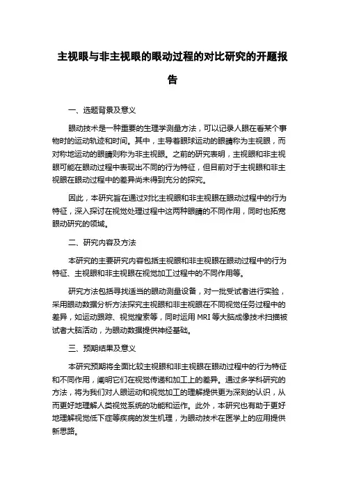 主视眼与非主视眼的眼动过程的对比研究的开题报告