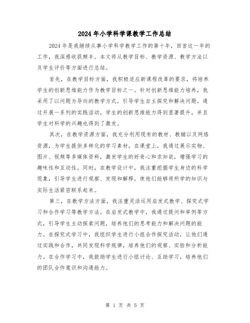 2024年小学科学课教学工作总结（2篇）