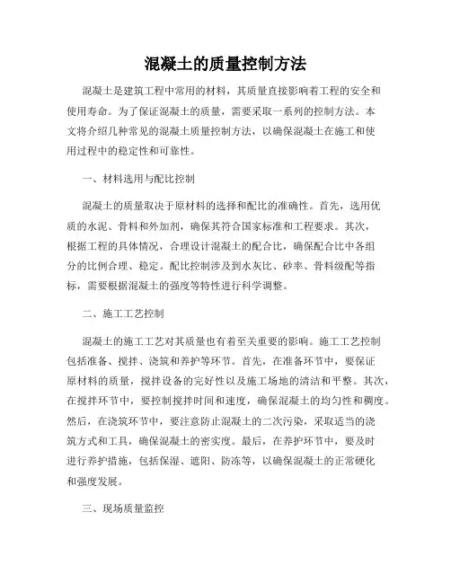 混凝土的质量控制方法