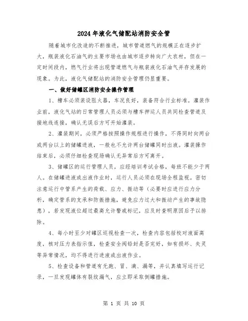 2024年液化气储配站消防安全管(三篇)