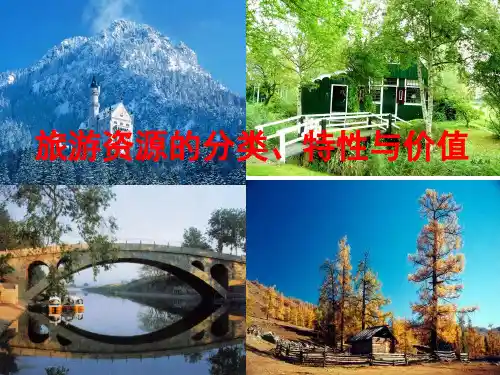 人教版选修三2.2、旅游资源的分类、特性与价值(上课实用)(共19张PPT)