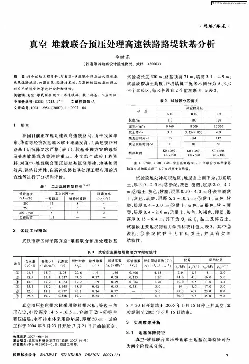 真空-堆载联合预压处理高速铁路路堤软基分析