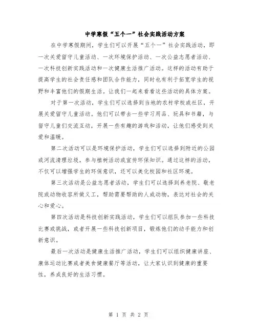 中学寒假“五个一”社会实践活动方案