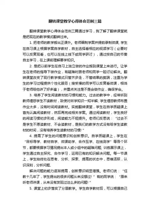 翻转课堂教学心得体会范例三篇