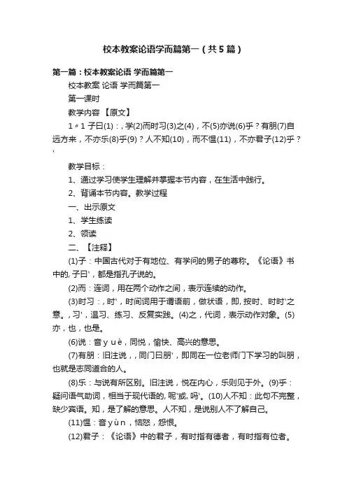 校本教案论语学而篇第一（共5篇）