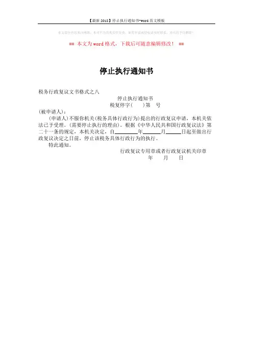 【最新2018】停止执行通知书-word范文模板 (1页)