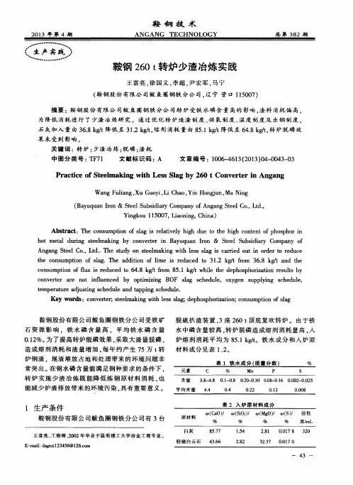 鞍钢260t转炉少渣冶炼实践